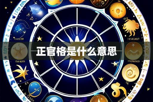 正官格是什么意思