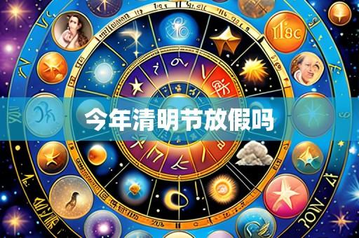今年清明节放假吗