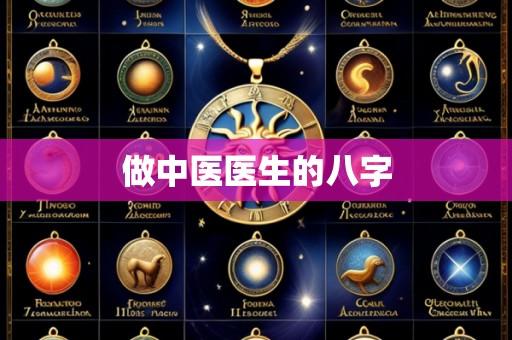 做中医医生的八字