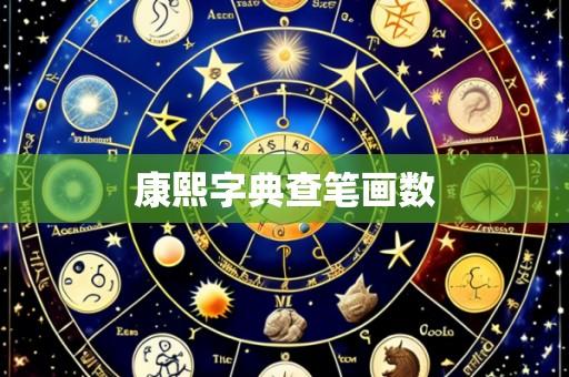 康熙字典查笔画数