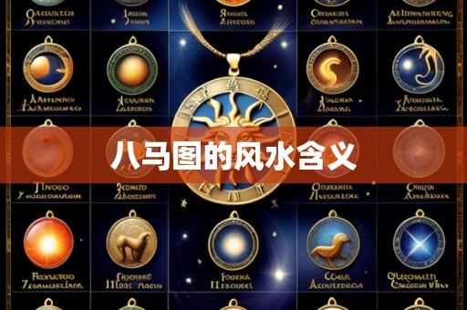 八马图的风水含义