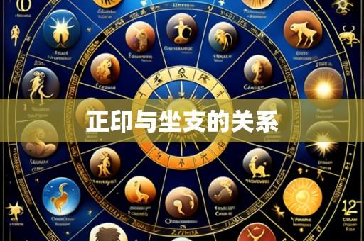 正印与坐支的关系