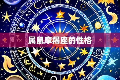 属鼠摩羯座的性格