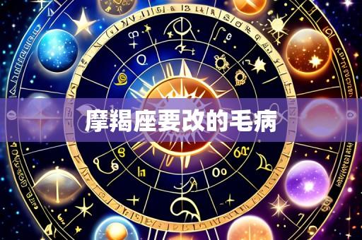 摩羯座要改的毛病