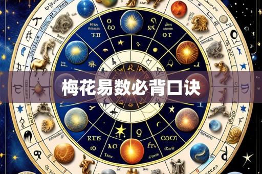 梅花易数必背口诀