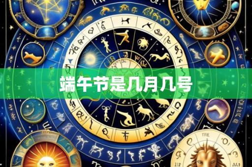 端午节是几月几号