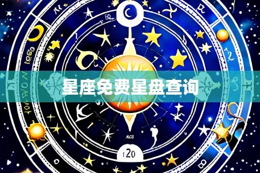 星座免费星盘查询