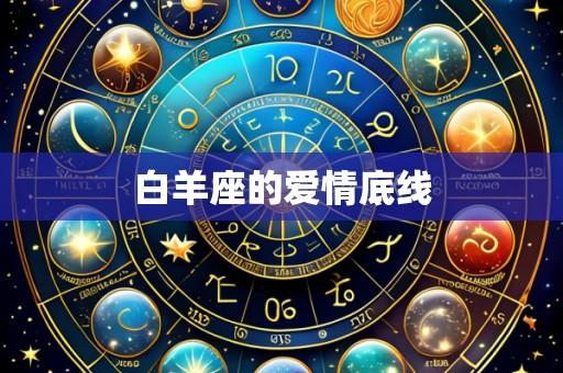 白羊座的爱情底线