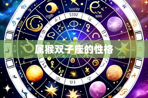 属猴双子座的性格