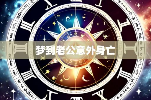 梦到老公意外身亡