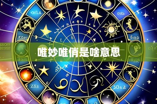 唯妙唯俏是啥意思