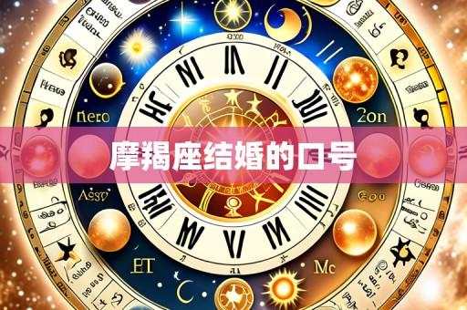摩羯座结婚的口号