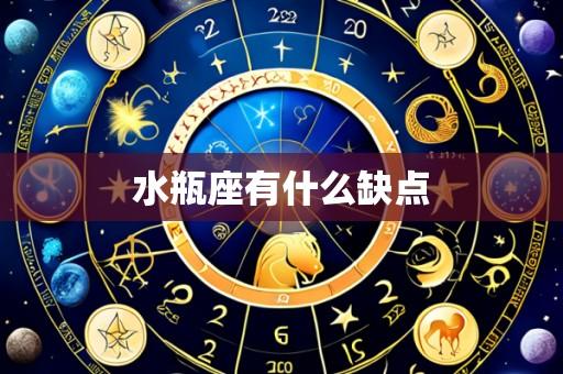 水瓶座有什么缺点