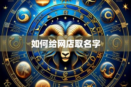 如何给网店取名字