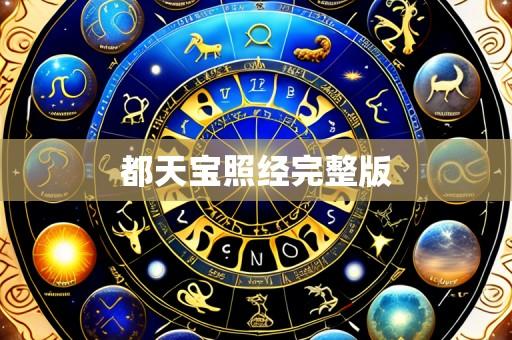 都天宝照经完整版