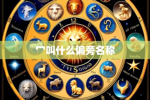 冖叫什么偏旁名称