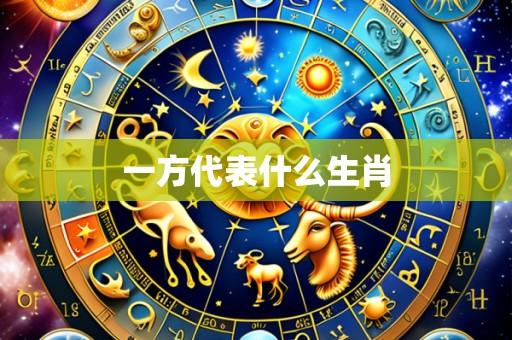 一方代表什么生肖