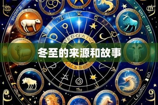 冬至的来源和故事