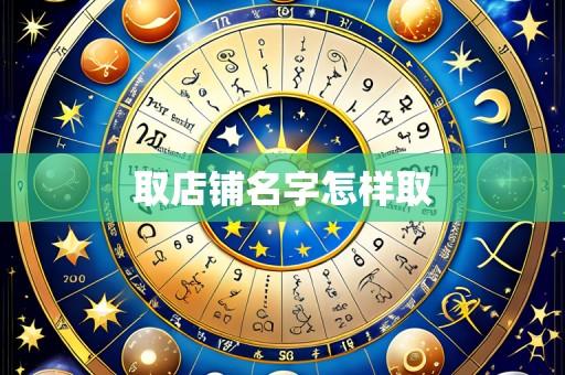 取店铺名字怎样取
