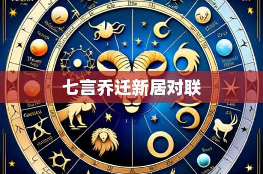 七言乔迁新居对联