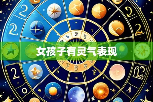 女孩子有灵气表现