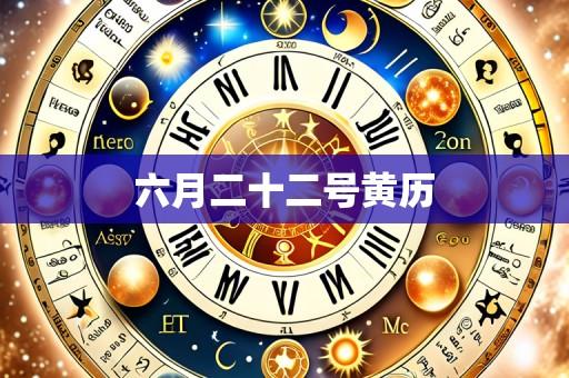 六月二十二号黄历
