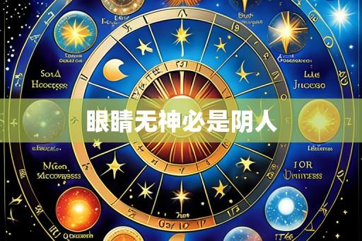 眼睛无神必是阴人