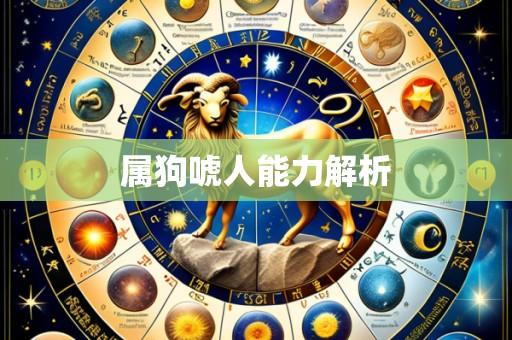 属狗唬人能力解析