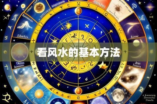 看风水的基本方法