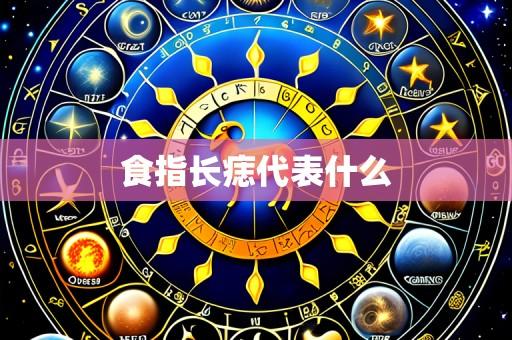 食指长痣代表什么