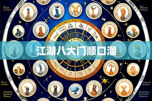 江湖八大门顺口溜