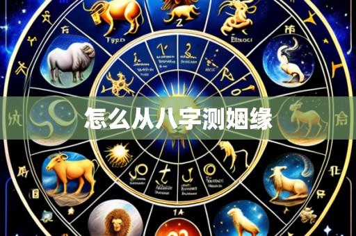怎么从八字测姻缘
