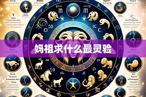 妈祖求什么最灵验