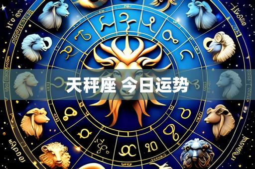 天秤座 今日运势