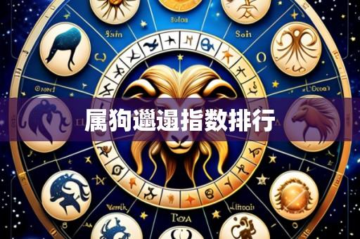 属狗邋遢指数排行
