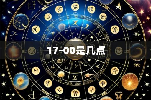 17-00是几点