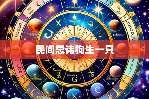 民间忌讳狗生一只