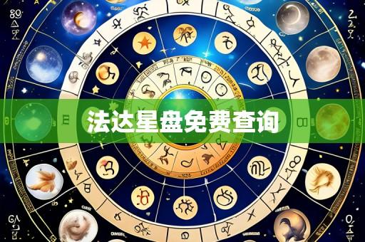 法达星盘免费查询