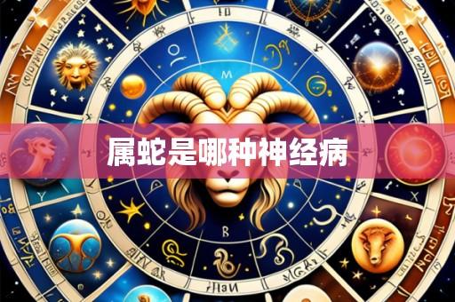 属蛇是哪种神经病