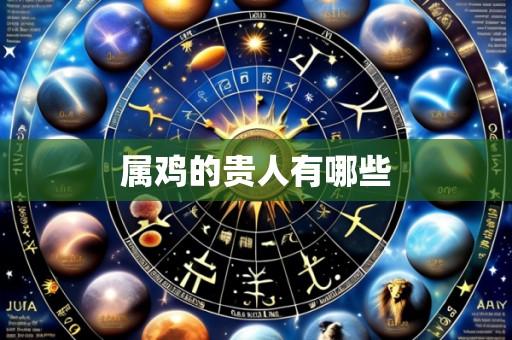 属鸡的贵人有哪些