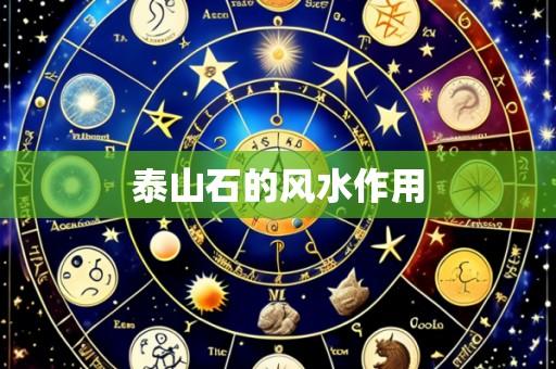 泰山石的风水作用