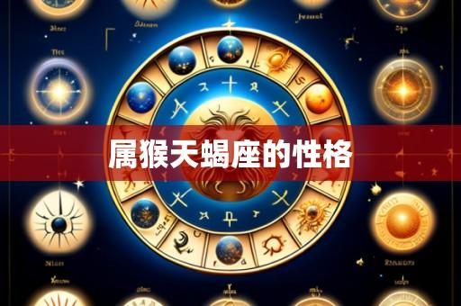 属猴天蝎座的性格