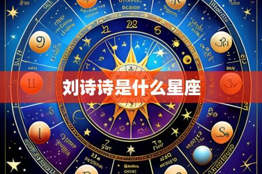 刘诗诗是什么星座