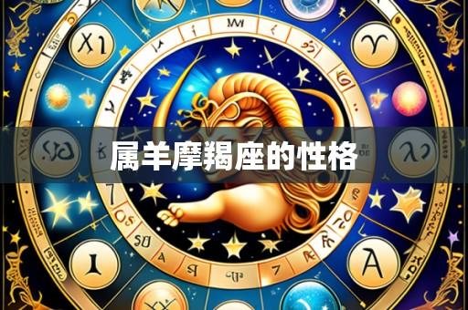 属羊摩羯座的性格