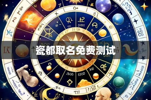 瓷都取名免费测试