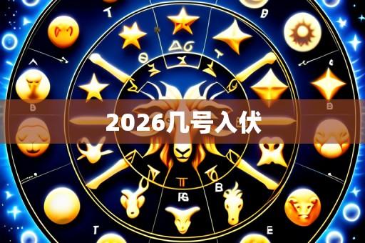2026几号入伏