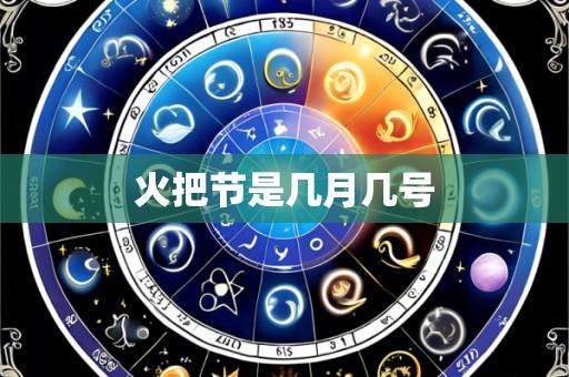火把节是几月几号