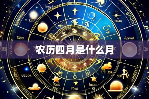 农历四月是什么月