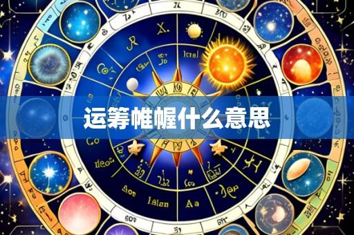 运筹帷幄什么意思