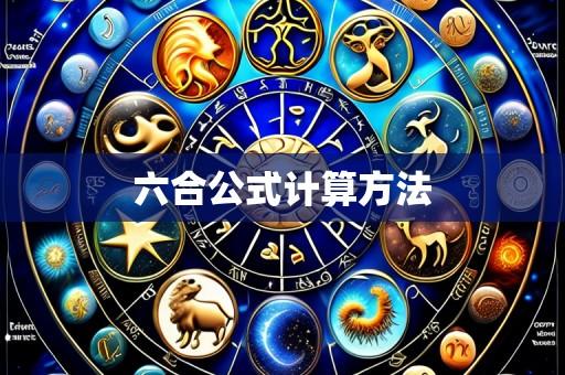 六合公式计算方法